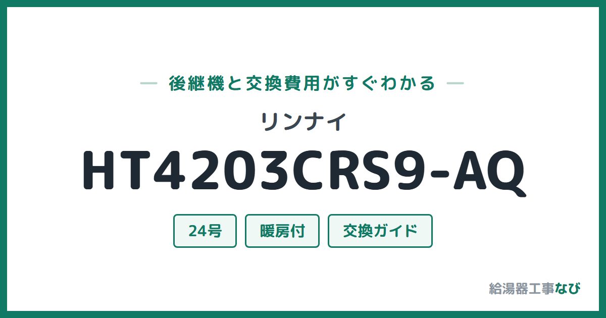 リンナイ HT4203CRS9-AQの後継機と交換費用ガイド