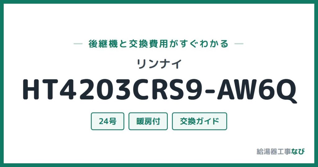 リンナイ HT4203CRS9-AW6Qの後継機と交換費用ガイド