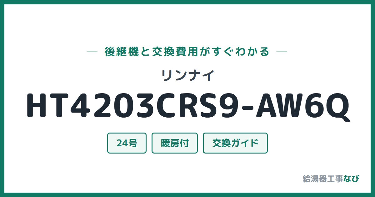 リンナイ HT4203CRS9-AW6Qの後継機と交換費用ガイド