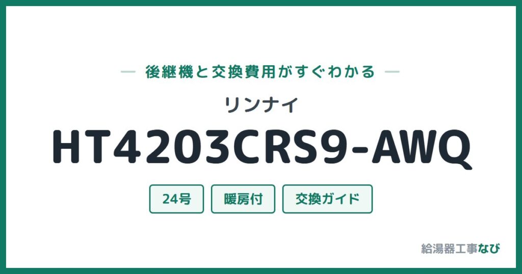 リンナイ HT4203CRS9-AWQの後継機と交換費用ガイド