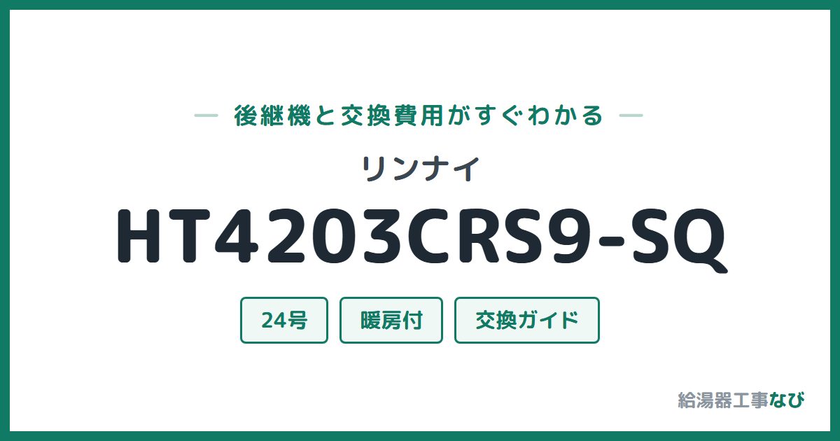 リンナイ HT4203CRS9-SQの後継機と交換費用ガイド