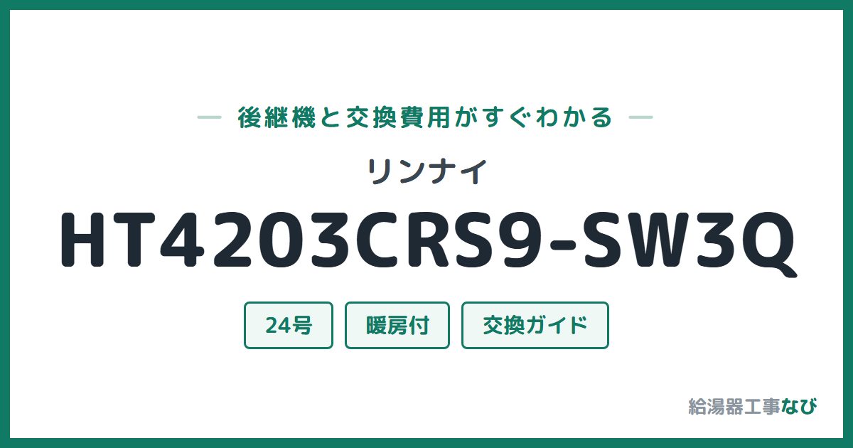 リンナイ HT4203CRS9-SW3Qの後継機と交換費用ガイド