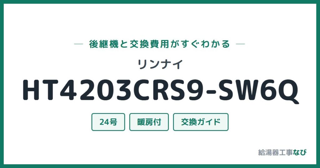 リンナイ HT4203CRS9-SW6Qの後継機と交換費用ガイド