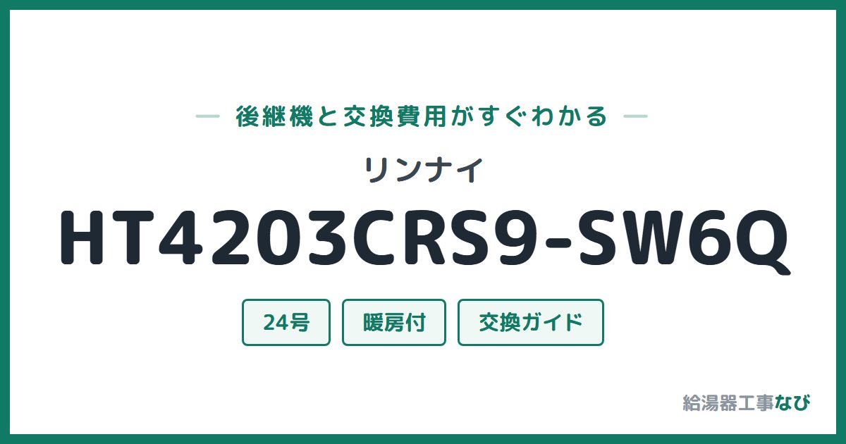 リンナイ HT4203CRS9-SW6Qの後継機と交換費用ガイド