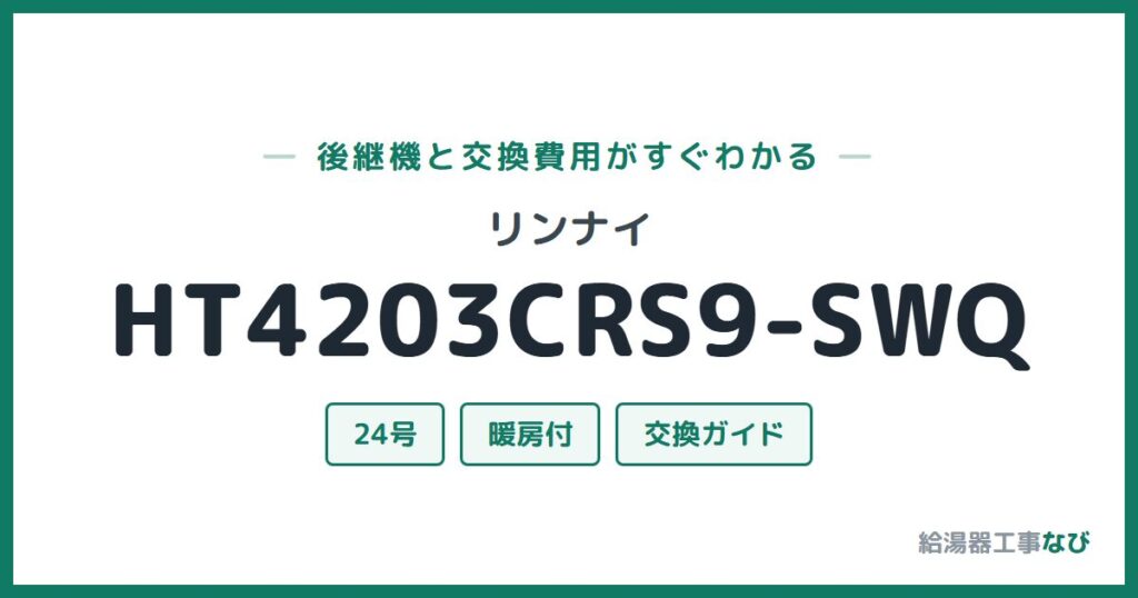 リンナイ HT4203CRS9-SWQの後継機と交換費用ガイド