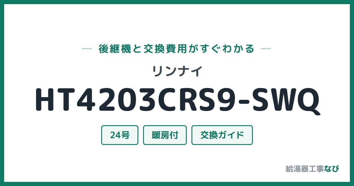 リンナイ HT4203CRS9-SWQの後継機と交換費用ガイド
