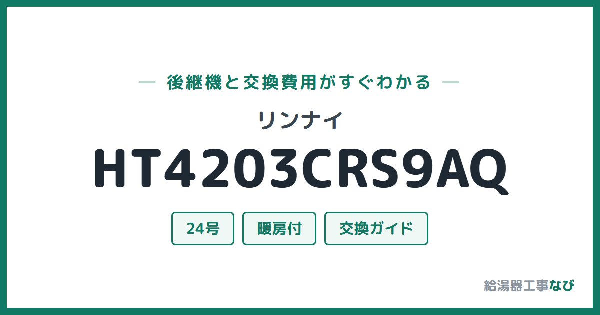 リンナイ HT4203CRS9AQの後継機と交換費用ガイド