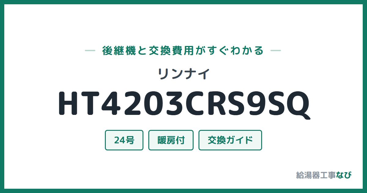 リンナイ HT4203CRS9SQの後継機と交換費用ガイド