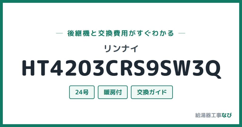 リンナイ HT4203CRS9SW3Qの後継機と交換費用ガイド