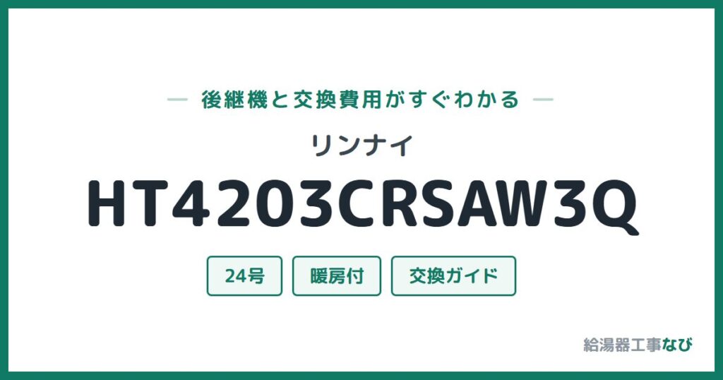 リンナイ HT4203CRSAW3Qの後継機と交換費用ガイド