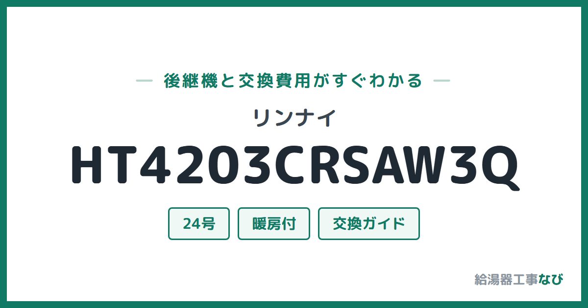 リンナイ HT4203CRSAW3Qの後継機と交換費用ガイド