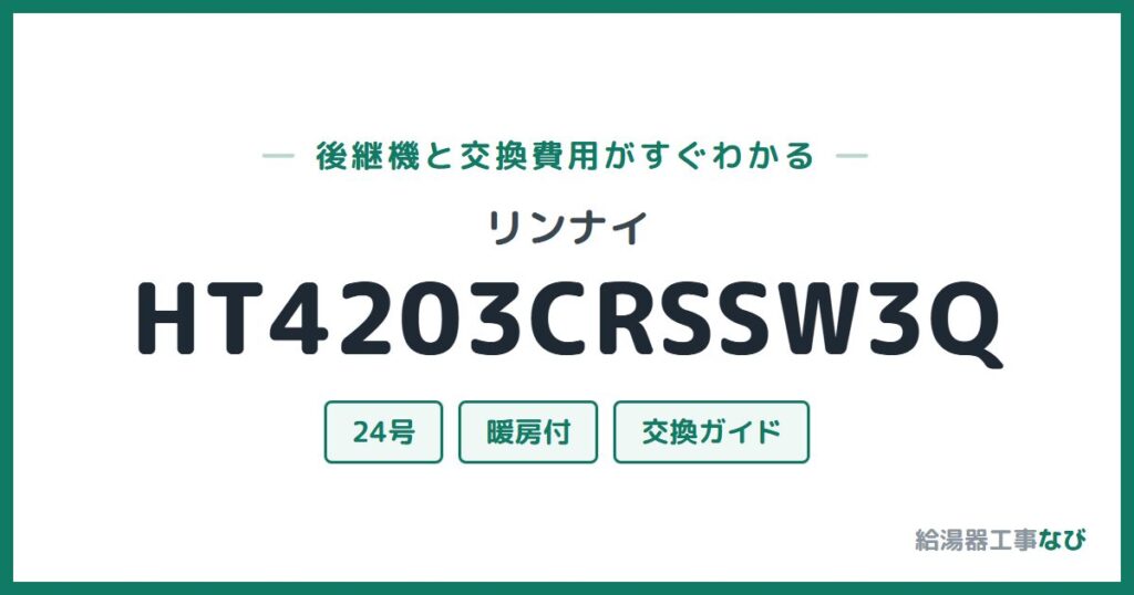 リンナイ HT4203CRSSW3Qの後継機と交換費用ガイド