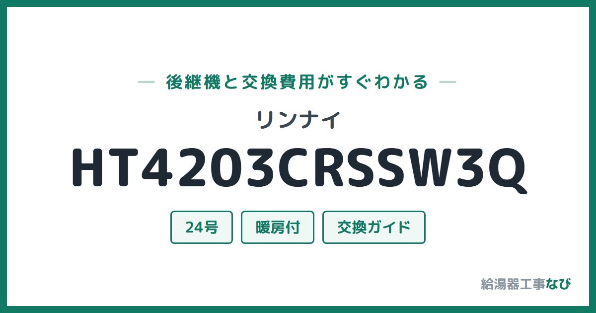 リンナイ HT4203CRSSW3Qの後継機と交換費用ガイド