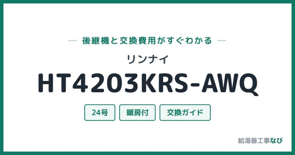 リンナイ HT4203KRS-AWQの後継機と交換費用ガイド