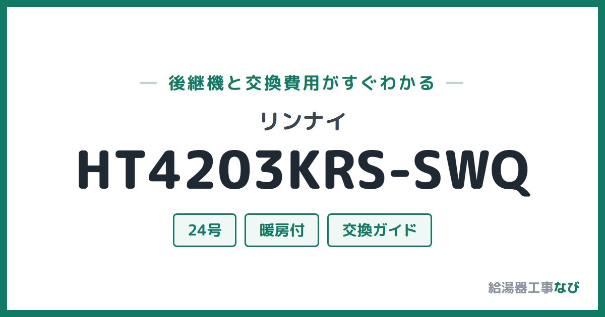 リンナイ HT4203KRS-SWQの後継機と交換費用ガイド