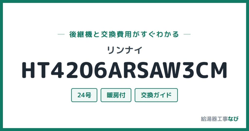 リンナイ HT4206ARSAW3CMの後継機と交換費用ガイド