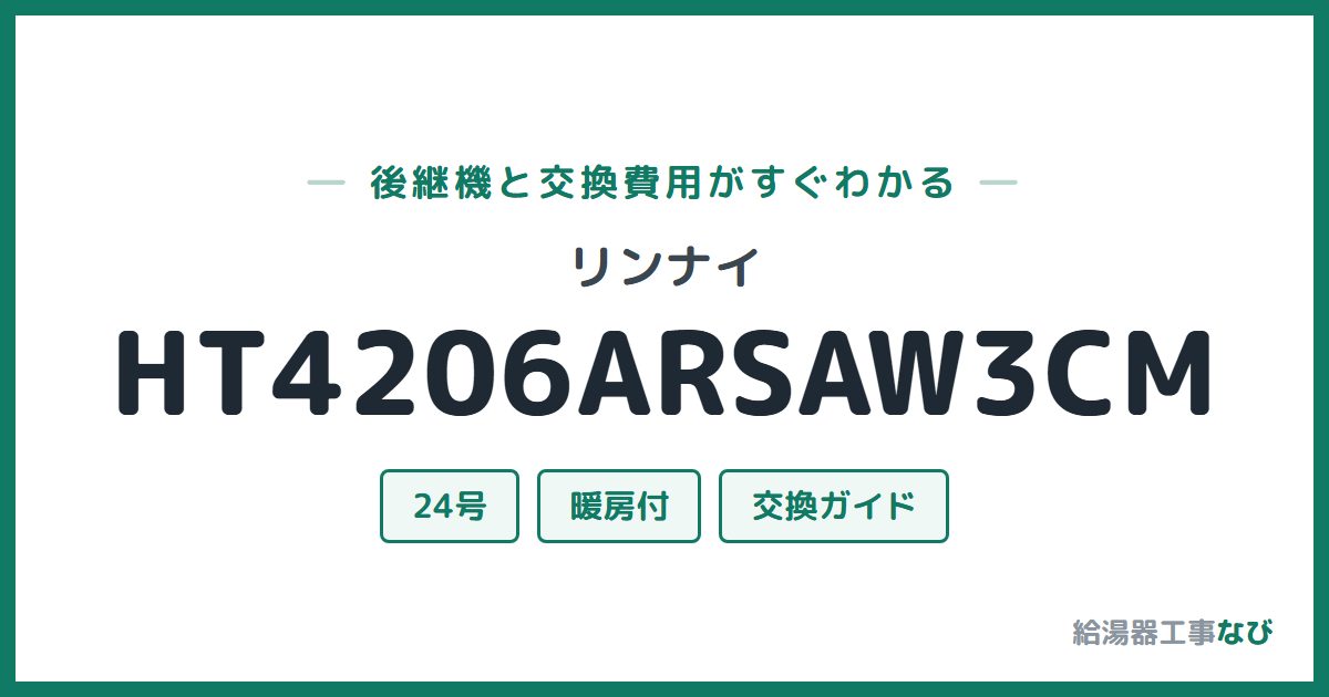 リンナイ HT4206ARSAW3CMの後継機と交換費用ガイド