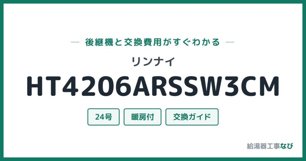 リンナイ HT4206ARSSW3CMの後継機と交換費用ガイド