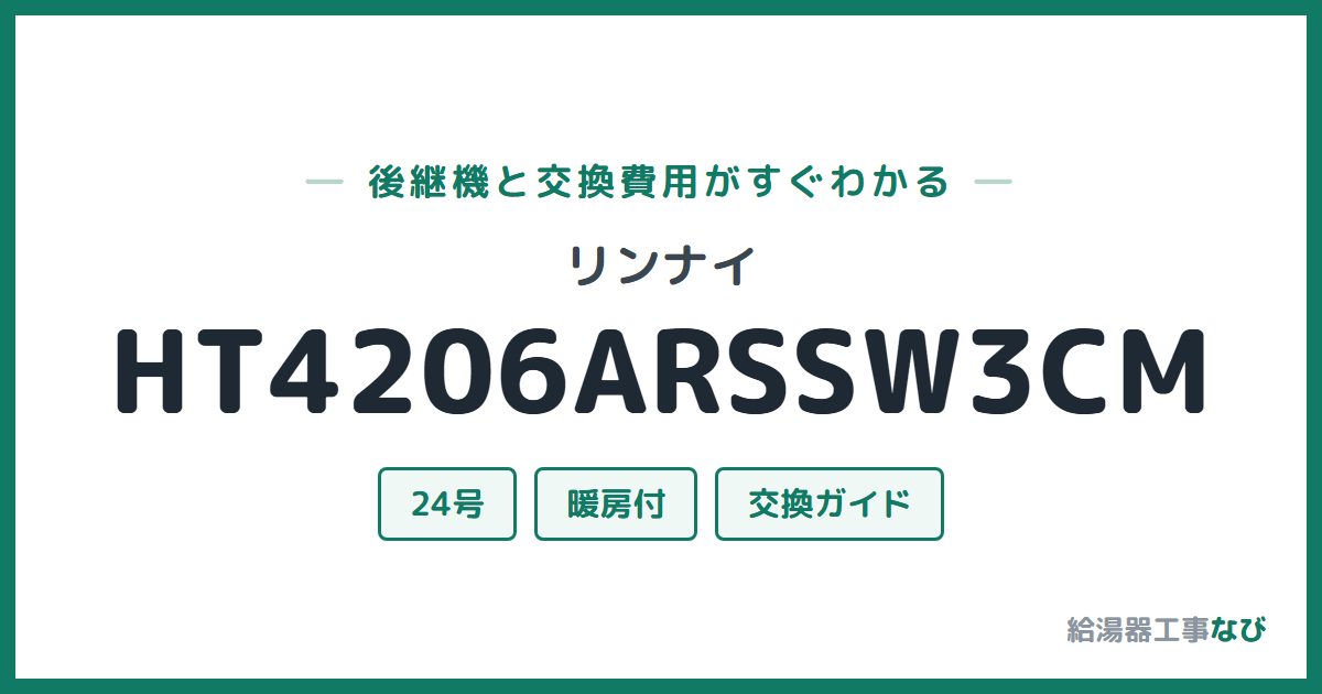 リンナイ HT4206ARSSW3CMの後継機と交換費用ガイド