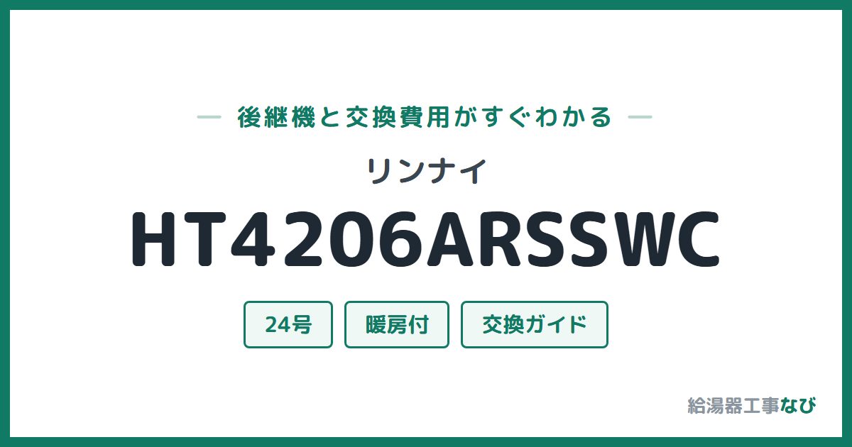 リンナイ HT4206ARSSWCの後継機と交換費用ガイド