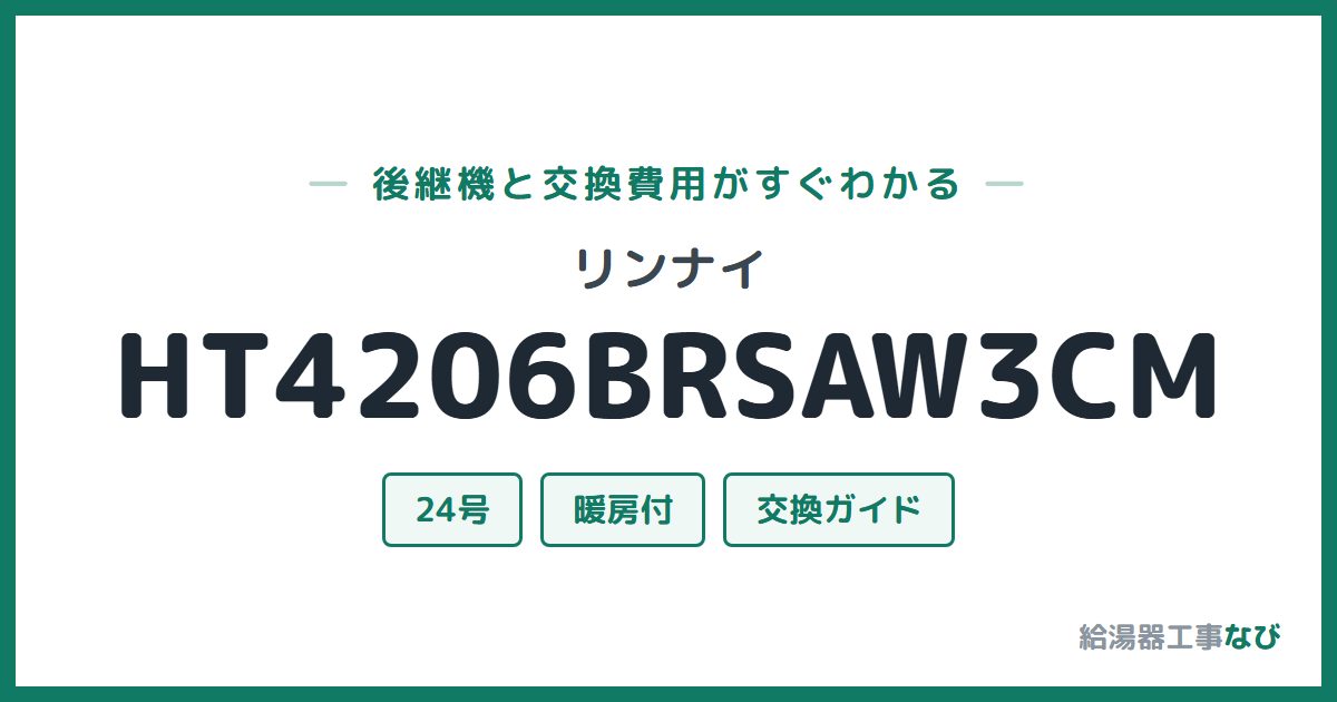 リンナイ HT4206BRSAW3CMの後継機と交換費用ガイド