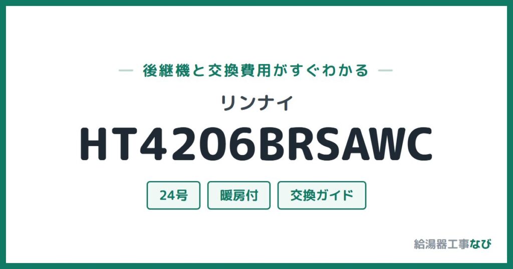 リンナイ HT4206BRSAWCの後継機と交換費用ガイド