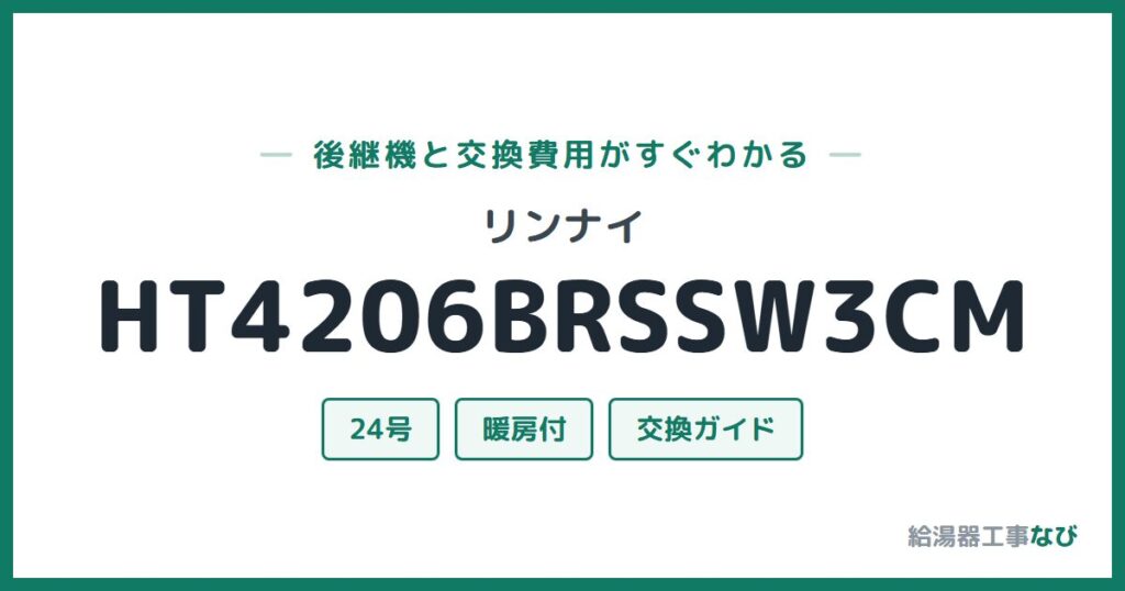 リンナイ HT4206BRSSW3CMの後継機と交換費用ガイド