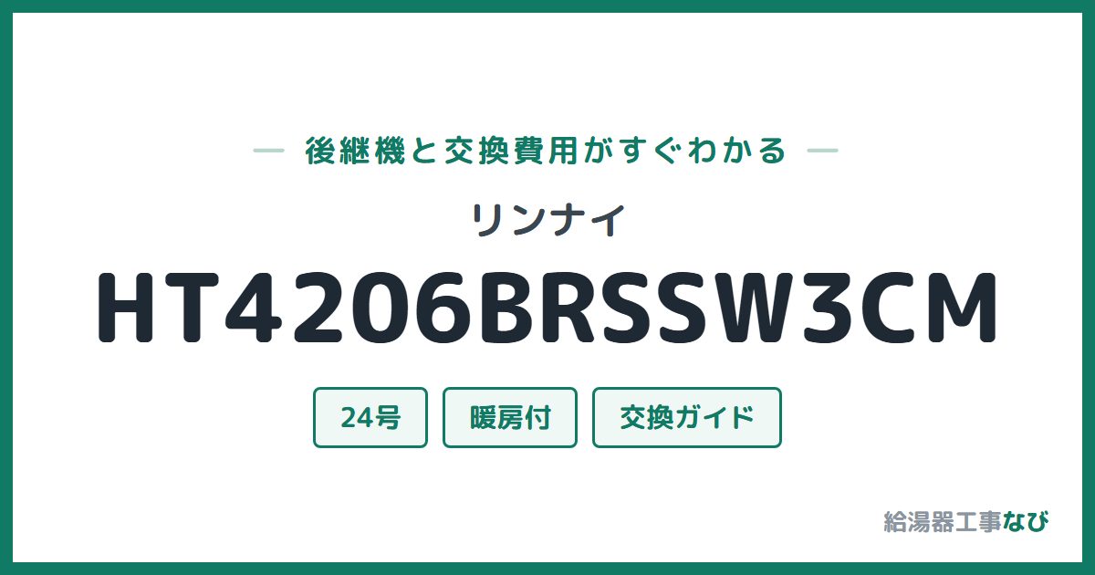 リンナイ HT4206BRSSW3CMの後継機と交換費用ガイド