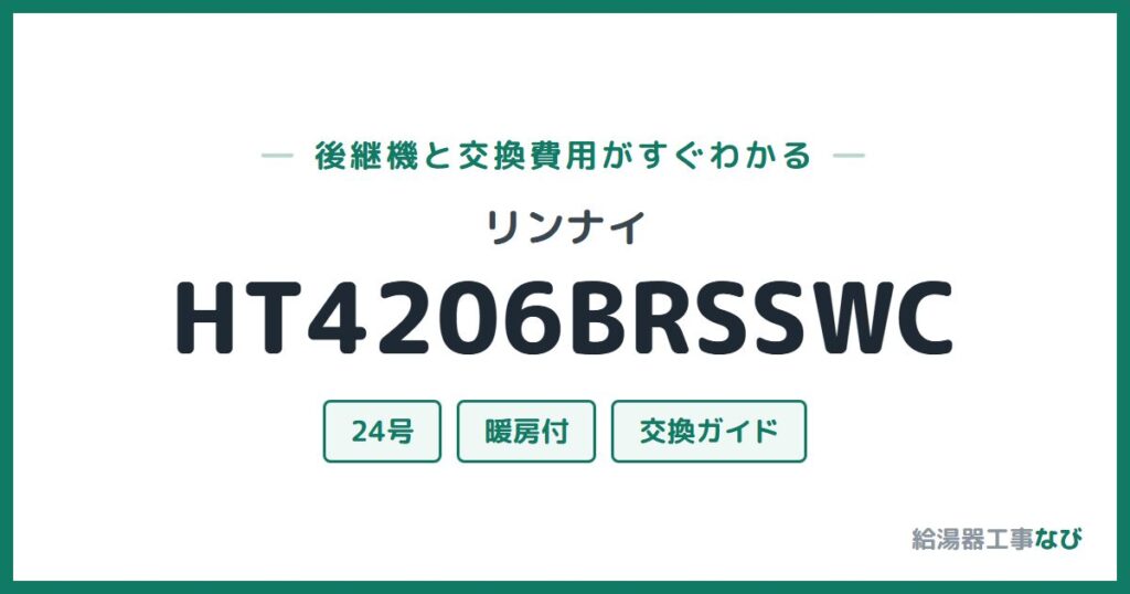 リンナイ HT4206BRSSWCの後継機と交換費用ガイド