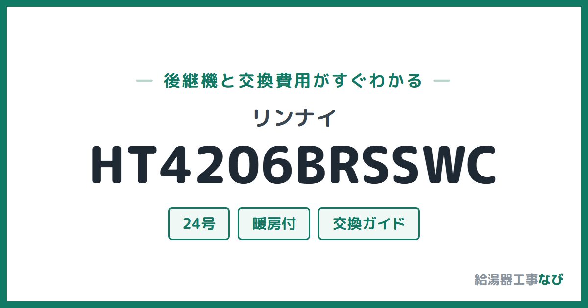 リンナイ HT4206BRSSWCの後継機と交換費用ガイド
