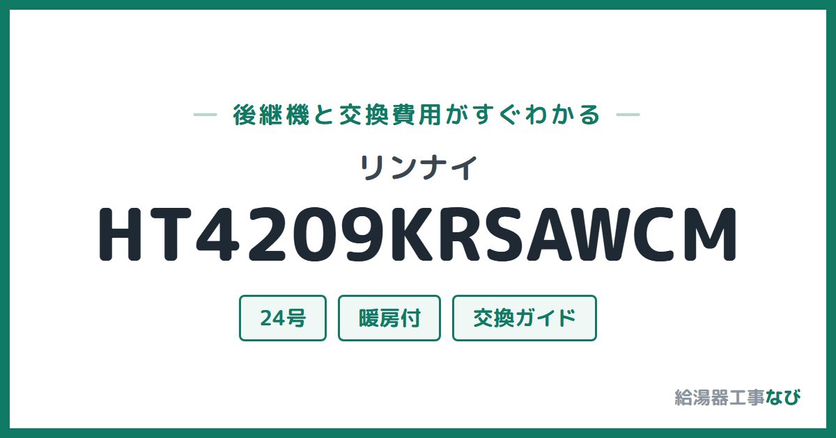 リンナイ HT4209KRSAWCMの後継機と交換費用ガイド