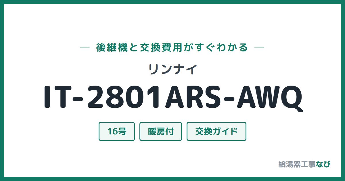 リンナイ IT-2801ARS-AWQの後継機と交換費用ガイド