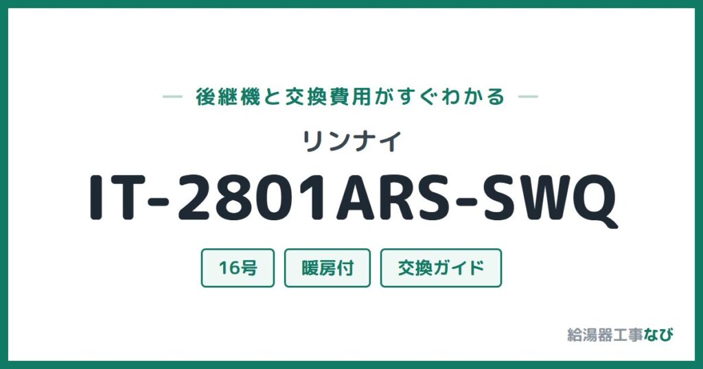 リンナイ IT-2801ARS-SWQの後継機と交換費用ガイド