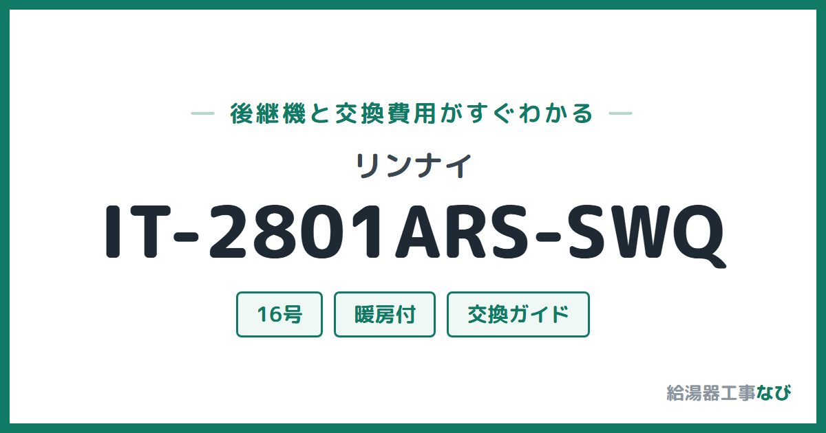 リンナイ IT-2801ARS-SWQの後継機と交換費用ガイド
