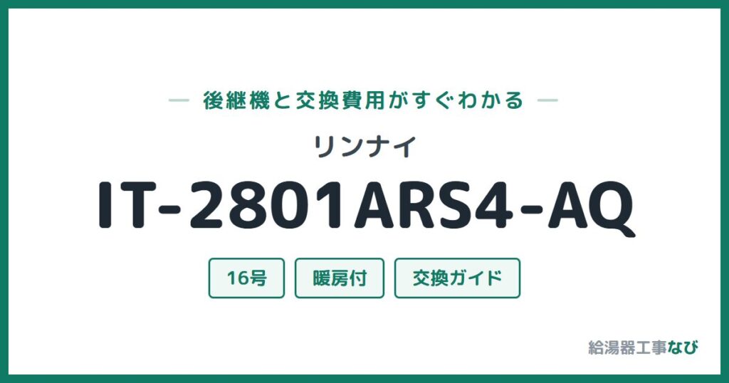 リンナイ IT-2801ARS4-AQの後継機と交換費用ガイド