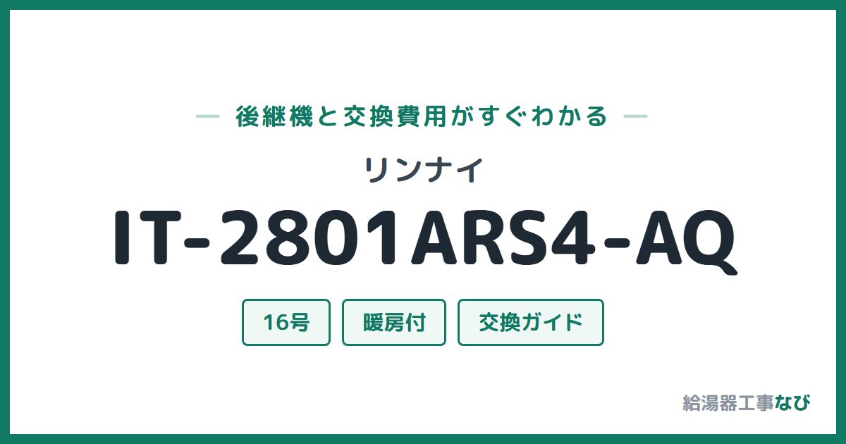 リンナイ IT-2801ARS4-AQの後継機と交換費用ガイド