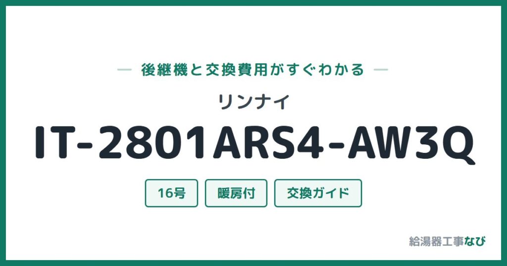 リンナイ IT-2801ARS4-AW3Qの後継機と交換費用ガイド