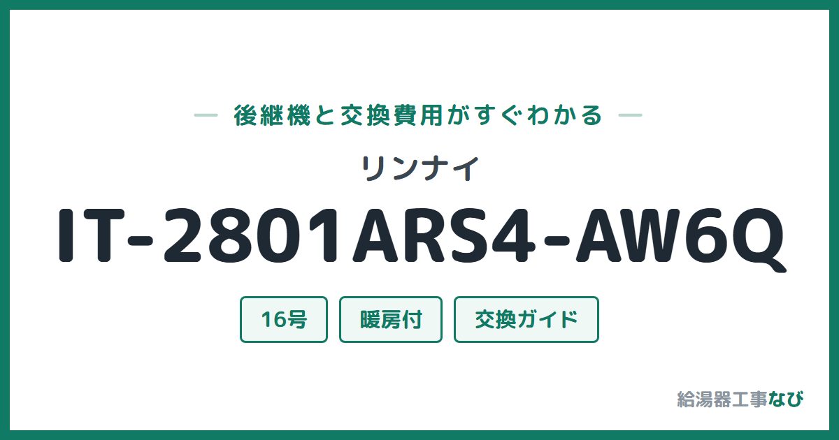 リンナイ IT-2801ARS4-AW6Qの後継機と交換費用ガイド
