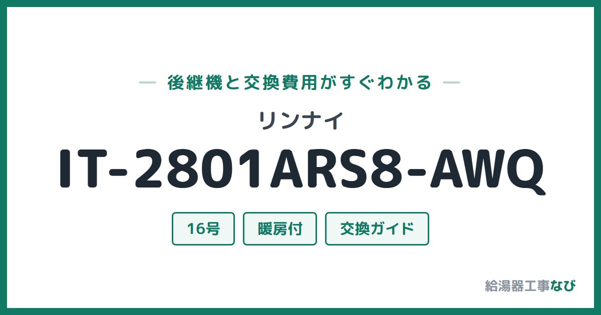 リンナイ IT-2801ARS8-AWQの後継機と交換費用ガイド