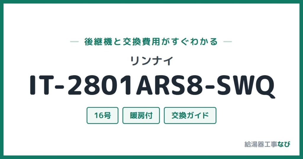 リンナイ IT-2801ARS8-SWQの後継機と交換費用ガイド