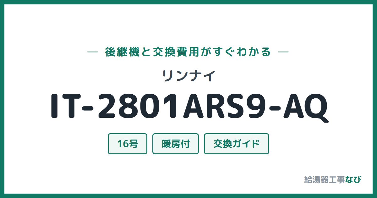 リンナイ IT-2801ARS9-AQの後継機と交換費用ガイド