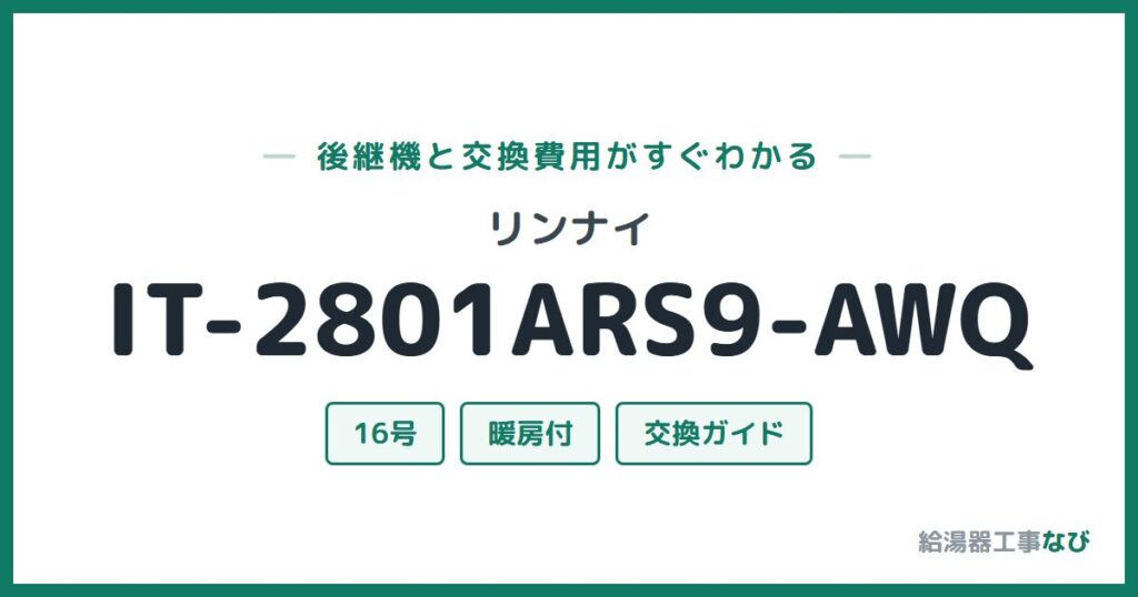 リンナイ IT-2801ARS9-AWQの後継機と交換費用ガイド