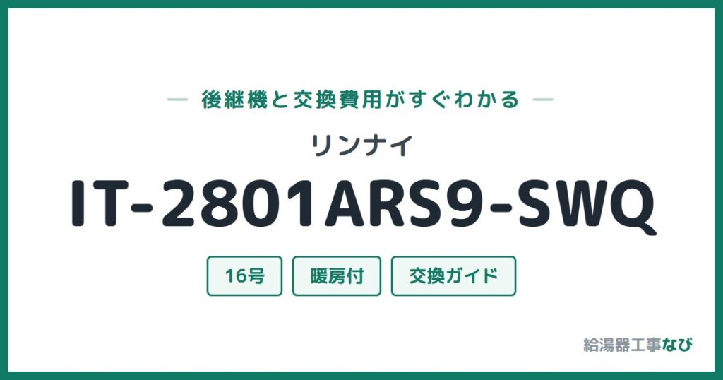 リンナイ IT-2801ARS9-SWQの後継機と交換費用ガイド