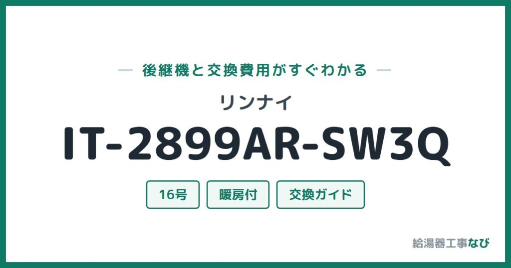 リンナイ IT-2899AR-SW3Qの後継機と交換費用ガイド
