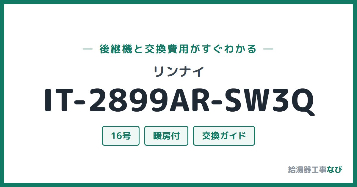 リンナイ IT-2899AR-SW3Qの後継機と交換費用ガイド