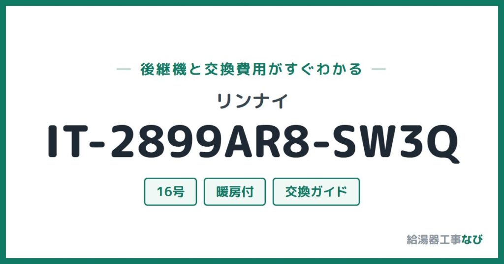 リンナイ IT-2899AR8-SW3Qの後継機と交換費用ガイド