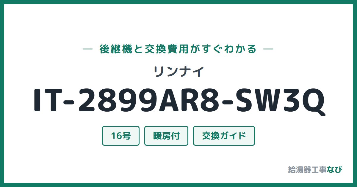 リンナイ IT-2899AR8-SW3Qの後継機と交換費用ガイド