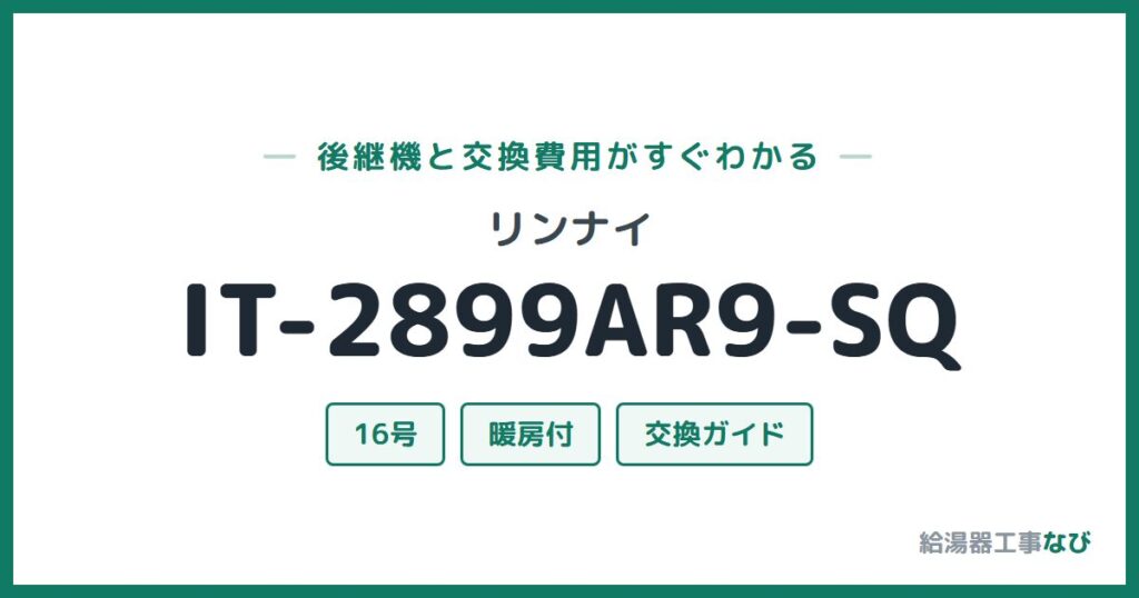 リンナイ IT-2899AR9-SQの後継機と交換費用ガイド