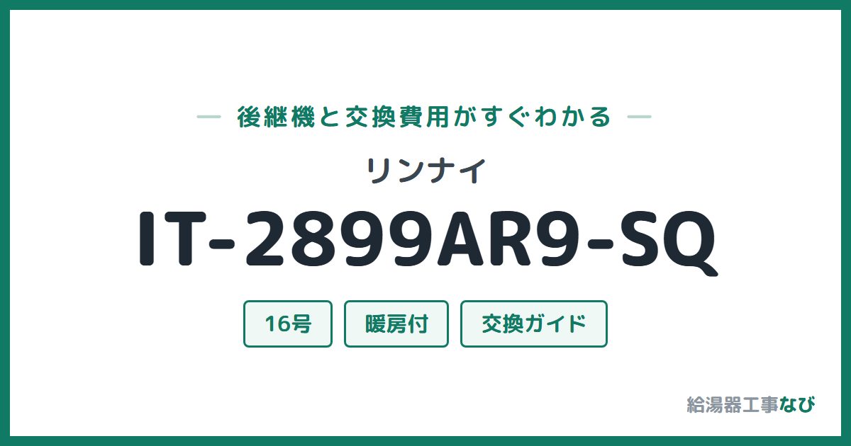 リンナイ IT-2899AR9-SQの後継機と交換費用ガイド