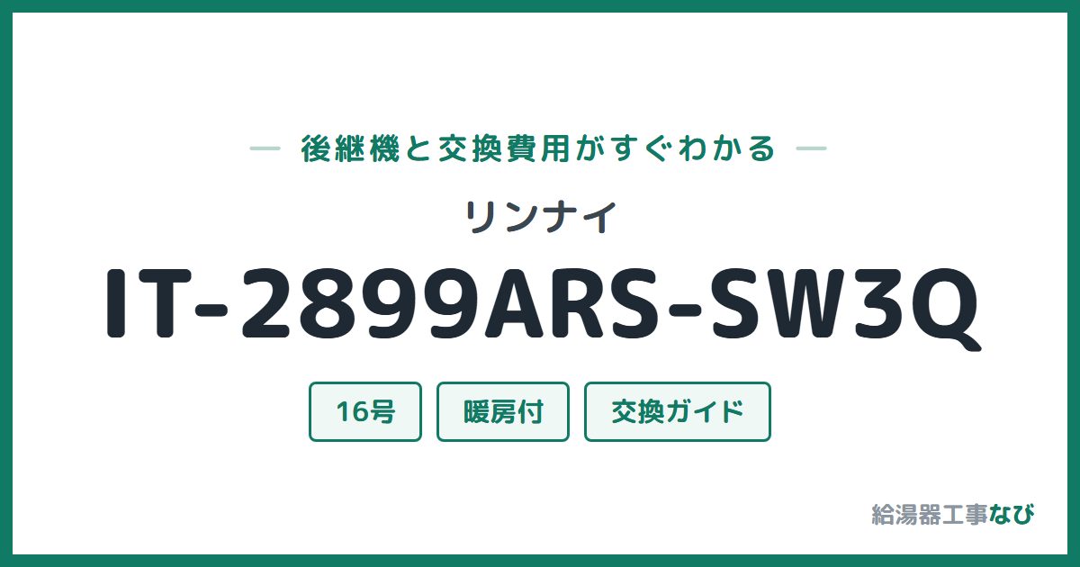 リンナイ IT-2899ARS-SW3Qの後継機と交換費用ガイド